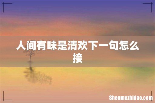 人间有味是清欢下一句怎么接