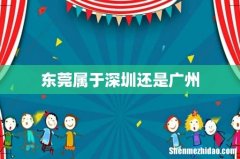 东莞属于深圳还是广州