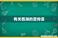 有关西湖的宣传语