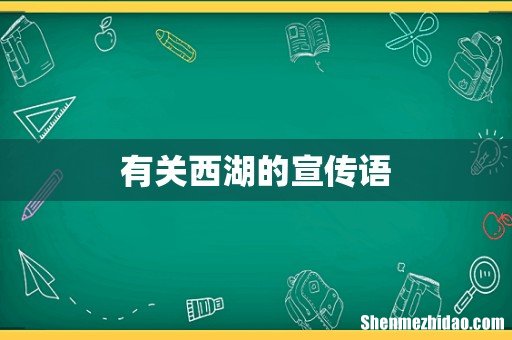 有关西湖的宣传语