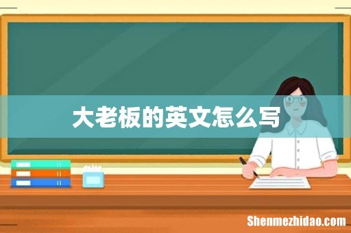 大老板的英文怎么写
