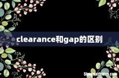 clearance和gap的区别