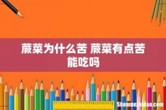 蕨菜为什么苦 蕨菜有点苦能吃吗
