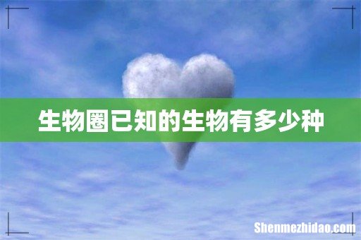 生物圈已知的生物有多少种