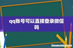 qq账号可以直接登录微信吗
