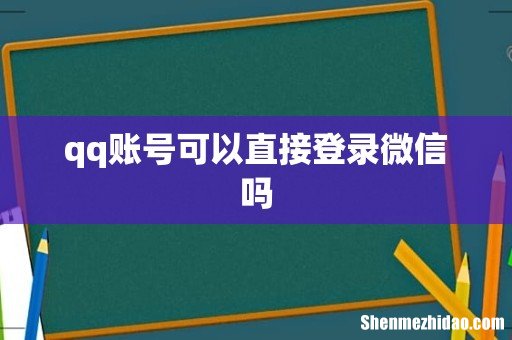 qq账号可以直接登录微信吗