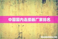 中国国内连接器厂家排名