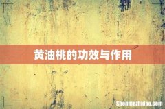 黄油桃的功效与作用