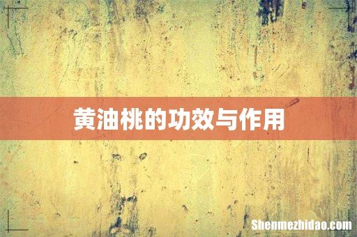 黄油桃的功效与作用
