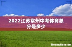 2022江苏常州中考体育总分是多少