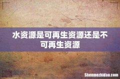 水资源是可再生资源还是不可再生资源