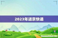 2023年进京快递
