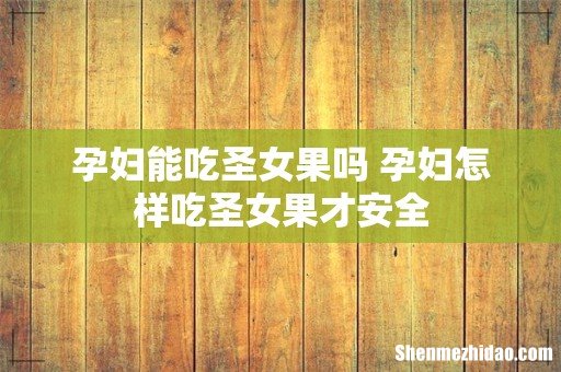孕妇能吃圣女果吗 孕妇怎样吃圣女果才安全