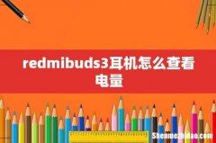 redmibuds3耳机怎么查看电量