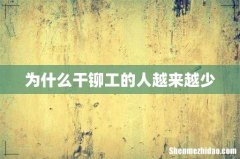为什么干铆工的人越来越少