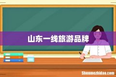 山东一线旅游品牌