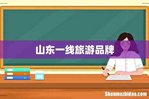 山东一线旅游品牌