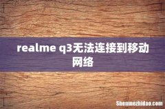 realme q3无法连接到移动网络