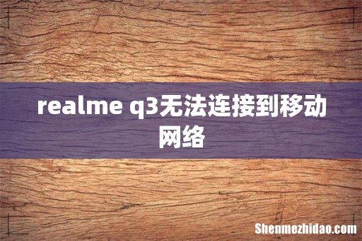 realme q3无法连接到移动网络