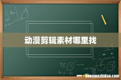 动漫剪辑素材哪里找