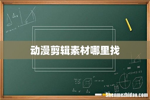 动漫剪辑素材哪里找