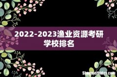 2022-2023渔业资源考研学校排名