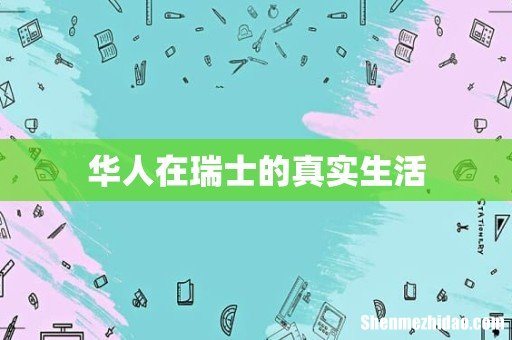 华人在瑞士的真实生活