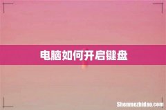 电脑如何开启键盘