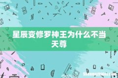 星辰变修罗神王为什么不当天尊
