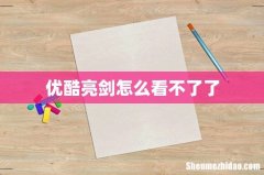 优酷亮剑怎么看不了了
