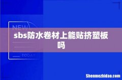 sbs防水卷材上能贴挤塑板吗