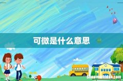 可微是什么意思