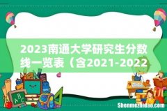 含2021-2022历年复试 2023南通大学研究生分数线一览表