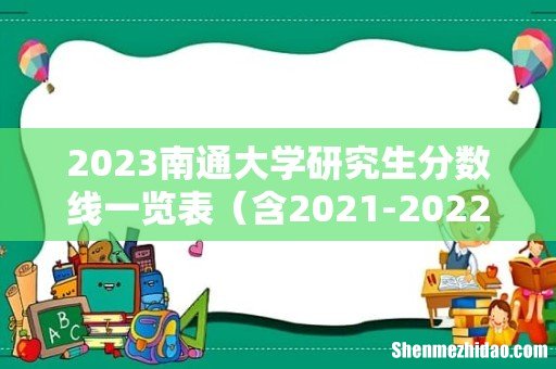 含2021-2022历年复试 2023南通大学研究生分数线一览表