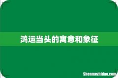 鸿运当头的寓意和象征
