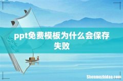 ppt免费模板为什么会保存失败