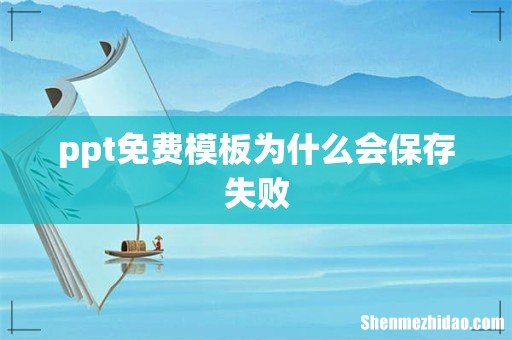 ppt免费模板为什么会保存失败