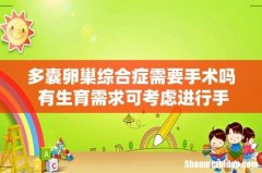 多囊卵巢综合症需要手术吗 有生育需求可考虑进行手术！