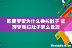 吃菠萝蜜为什么会拉肚子 吃菠萝蜜拉肚子怎么处理