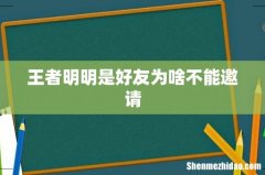 王者明明是好友为啥不能邀请