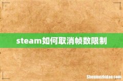 steam如何取消帧数限制