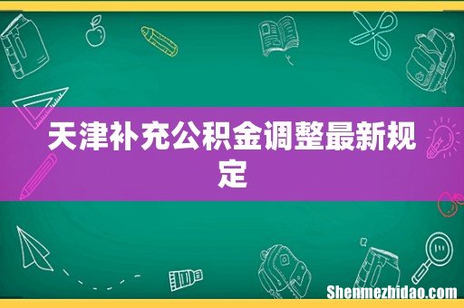 天津补充公积金调整最新规定
