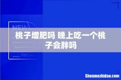 桃子增肥吗 晚上吃一个桃子会胖吗