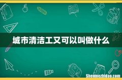城市清洁工又可以叫做什么