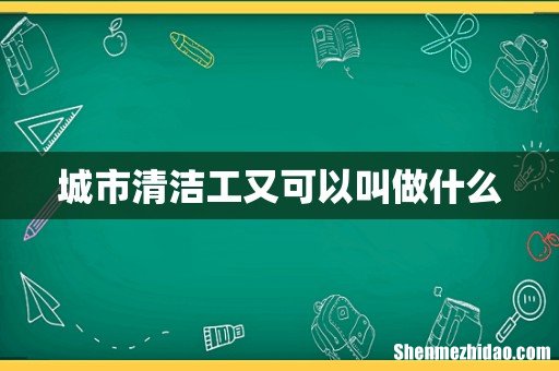 城市清洁工又可以叫做什么