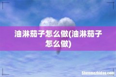 油淋茄子怎么做 油淋茄子怎么做