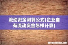 企业自有流动资金怎样计算 流动资金测算公式