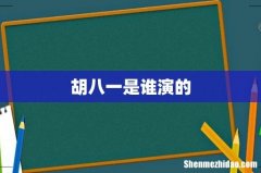 胡八一是谁演的