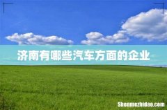 济南有哪些汽车方面的企业