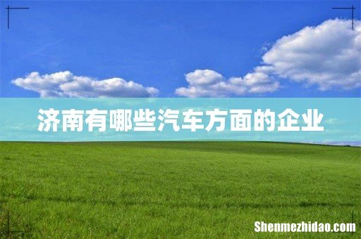 济南有哪些汽车方面的企业